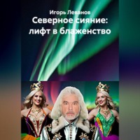 Игорь Леванов. Северное сияние: лифт в блаженство