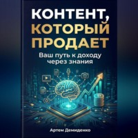 . Контент, который продает: Ваш путь к доходу через знания