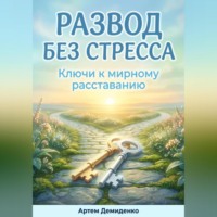 Артем Демиденко. Развод без стресса: Ключи к мирному расставанию