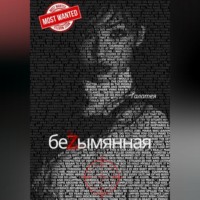 . Безымянная