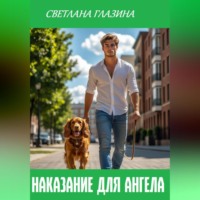 Светлана Глазина. Наказание для Ангела