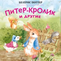 . Питер-кролик и другие