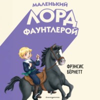 Фрэнсис Элиза Ходжсон Бёрнетт. Маленький лорд Фаунтлерой