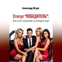 . Статус “Победитель”: Как стать мужчиной, за которым идут
