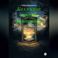 Пётр Фарфудинов. Коллекция вечной романтики