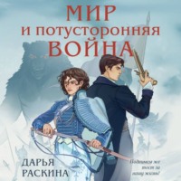 Дарья Раскина. Мир и потусторонняя война
