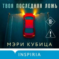 Мэри Кубица. Твоя последняя ложь
