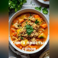 Романова Виктория. Книга простых супов