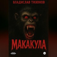 Владислав Георгиевич Тихонов. МАКАКУЛА