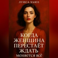 . Когда женщина перестаёт ждать меняется всё