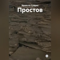 . Простов