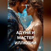 Дана Дуняша. АДУНЯ И МАСТЕР ИЛЛЮЗИЙ