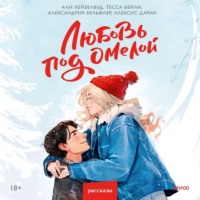 . Любовь под омелой