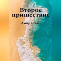 Амир Еганэ. Второе пришествие
