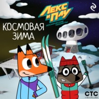 . Лекс и Плу: Космические таксисты. Космовая зима
