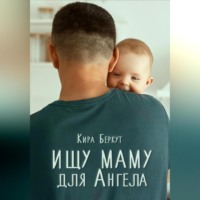 Кира Беркут. Ищу маму для Ангела