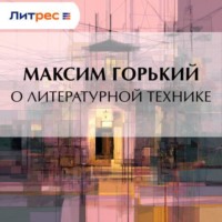 Максим Горький. О литературной технике