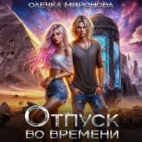 . Отпуск во времени