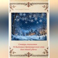 . Словарь-талисман «15 бытовых древнерусских слов для твоей удачи»