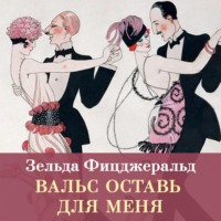 Зельда Фицджеральд. Вальс оставь для меня