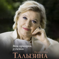 . Мои пригорки, ручейки. Воспоминания актрисы