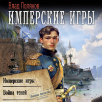 . Конфедерат. Имперские игры. Война теней