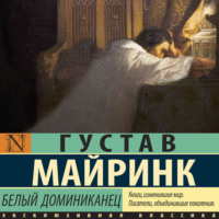 Густав Майринк. Белый Доминиканец