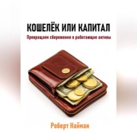 Роберт Найман. Кошелёк или капитал. Превращаем сбережения в работающие активы