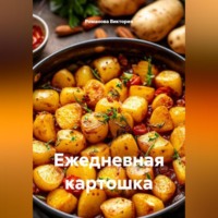 Романова Виктория. Ежедневная картошка