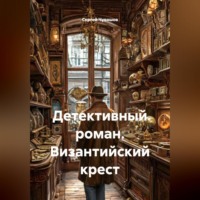Сергей Чувашов. Детективный роман. Византийский крест
