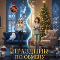 Яна Ясная. Праздник по обмену
