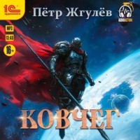 Пётр Жгулёв. Город гоблинов. Ковчег