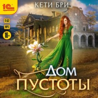 . Дом пустоты