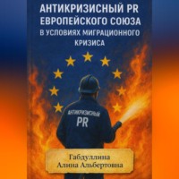 . Антикризисный PR Европейского союза в условиях миграционного кризиса