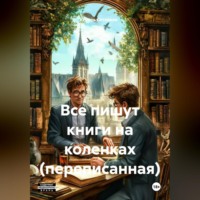 Игорь Сотников. Все пишут книги на коленках (переписанная)
