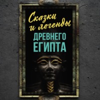 Группа авторов. Сказки и легенды Древнего Египта