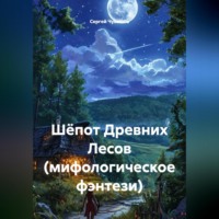 Сергей Чувашов. Шёпот Древних Лесов (мифологическое фэнтези)