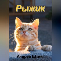 . Рыжик