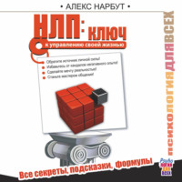 . НЛП: ключ к управлению своей жизнью