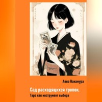 Аяно Накамура. Сад расходящихся тропок. Таро как инструмент выбора