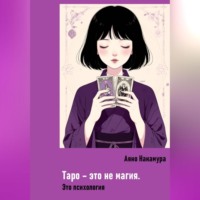 Аяно Накамура. Таро – это не магия. Это психология