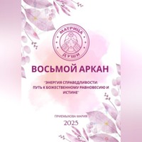 Мария Приемыхова. Восьмой аркан-Энергия Справедливости: путь к божественному равновесию и истине