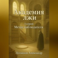 Александр Логвинов. Академия лжи. 3 серия: Метод наблюдателя
