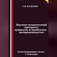 Сергей Каледин. Научно-технический прогресс – сущность и проблемы воспроизводства. Аттестационные тесты с ответами