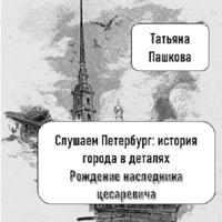 . Слушаем Петербург: история города в деталях. Рождение наследника цесаревича