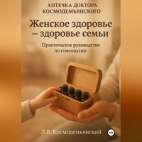 . Аптечка доктора Космодемьянского. Женское здоровье: Ваш путь к гармоничному здоровью. Практическое руководство по гомеопатии