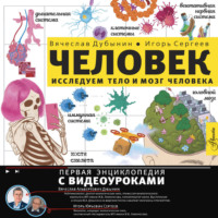 Игорь Юрьевич Сергеев. Исследуем тело и мозг человека