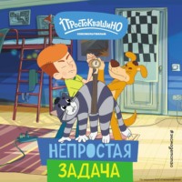 Е. В. Щетинина. Новое Простоквашино. Непростая задача