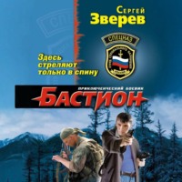 Сергей Зверев. Здесь стреляют только в спину