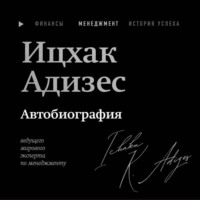 Ицхак Адизес. Ицхак Адизес. Автобиография ведущего мирового эксперта по менеджменту